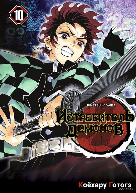 Истребитель демонов: Kimetsu no Yaiba. Том 10: Человек и демон — фото, картинка