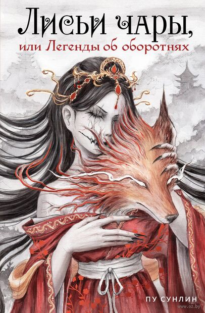 Лисьи чары, или Легенды об оборотнях — фото, картинка