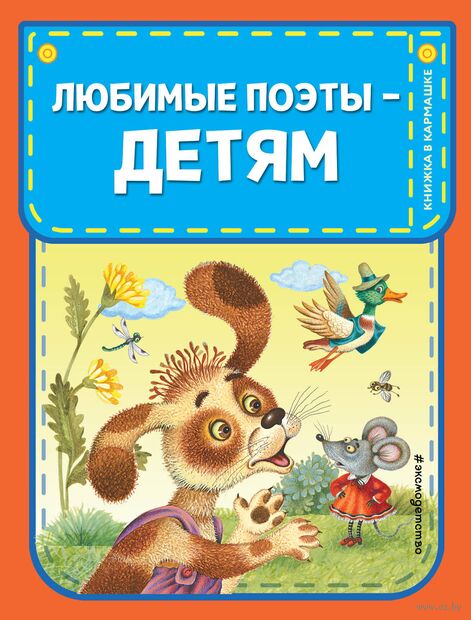 Любимые поэты – детям — фото, картинка