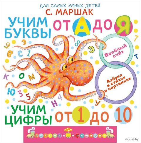 Учим буквы от А до Я. Учим цифры от 1 до 10 — фото, картинка