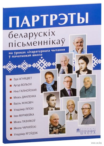Партрэты беларускіх пісьменнікаў на ўроках літаратурнага чытання ў пачатковай школе — фото, картинка