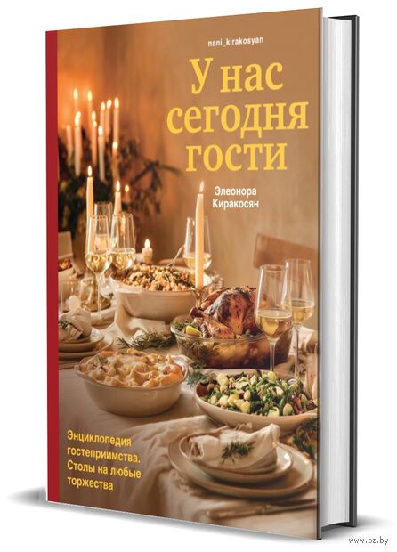У нас сегодня гости. Энциклопедия гостеприимства. Столы на любые торжества — фото, картинка