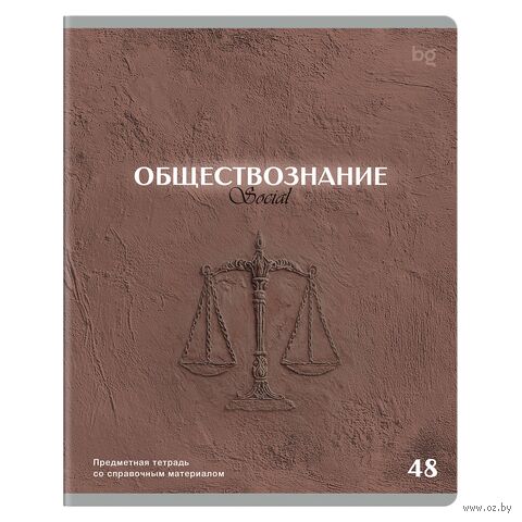 Тетрадь предметная "Печать времени. Обществознание" (48 листов) — фото, картинка