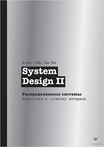 System Design II. Распределенные системы. Подготовка к сложному интервью — фото, картинка