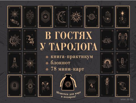 В гостях у таролога. Книга-практикум и блокнот. 78 мини-карт и мешочек в подарок — фото, картинка