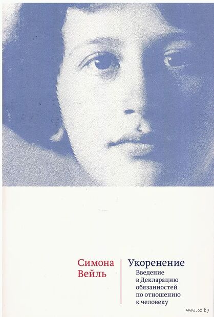 Укоренение. Введение в Декларацию обязанностей по отношению к человеку — фото, картинка