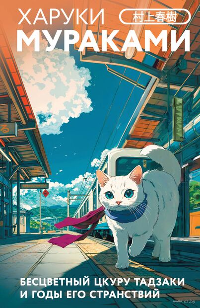 Бесцветный Цкуру Тадзаки и годы его странствий — фото, картинка