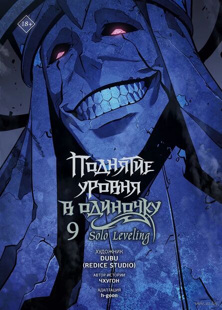 Поднятие уровня в одиночку. Solo Leveling. Том 9 (вебтун) — фото, картинка