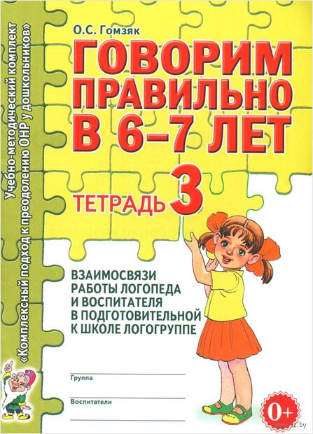 Говорим правильно в 6-7 лет. Тетрадь 3 взаимосвязи работы логопеда и воспитателя в подготовительной к школе логогруппе — фото, картинка