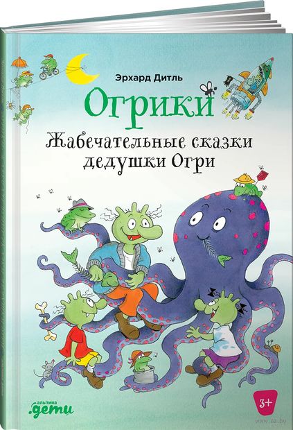 Огрики: Жабечательные сказки дедушки Огри — фото, картинка