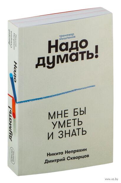 Надо думать! Тренажер мышления — фото, картинка