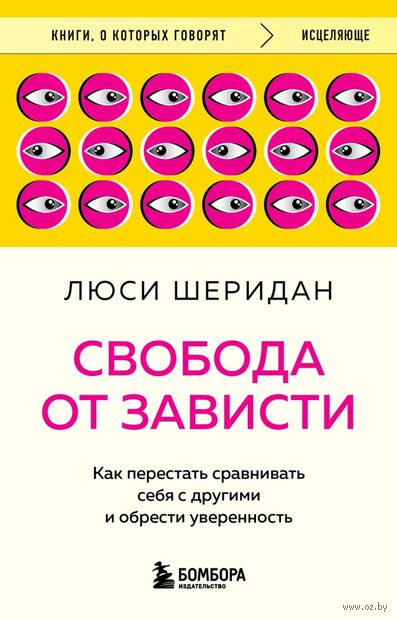 Свобода от зависти. Как перестать сравнивать себя с другими и обрести уверенность — фото, картинка