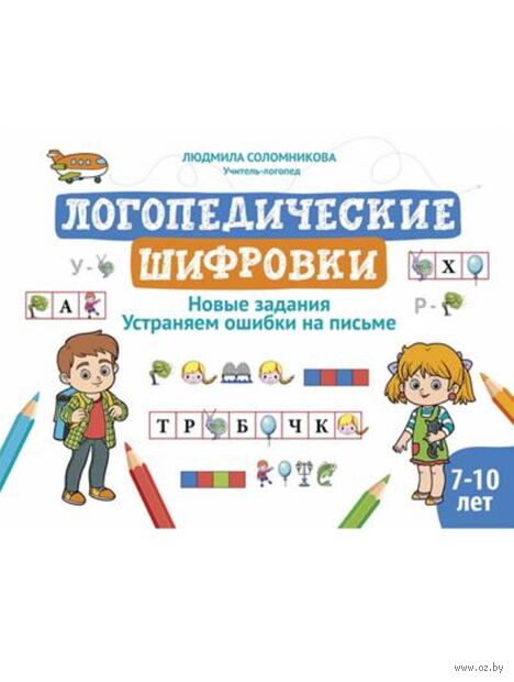 Логопедические шифровки: новые задания: устраняем ошибки на письме — фото, картинка