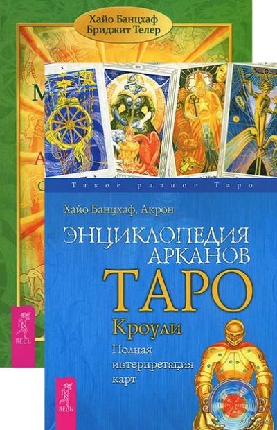 Мистическое Таро Алистера Кроули. Энциклопедия арканов. Комплект из 2 книг — фото, картинка