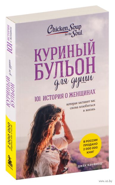Куриный бульон для души. 101 история о женщинах — фото, картинка