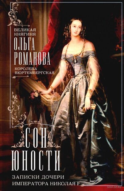 Сон юности. Записки дочери императора Николая I — фото, картинка