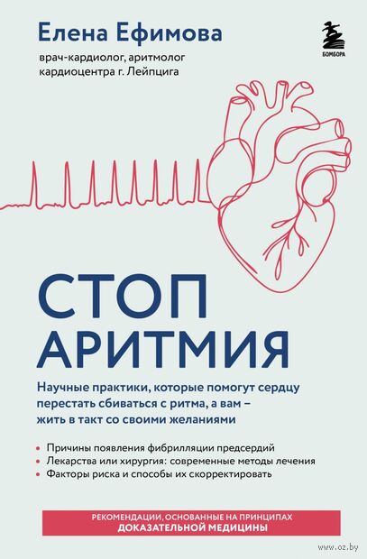 Стоп аритмия. Научные практики, которые помогут сердцу перестать сбиваться с ритма, а вам – жить в такт со своими желаниями — фото, картинка