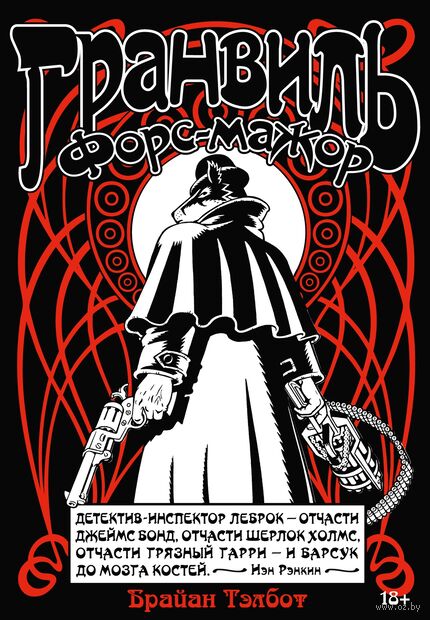 Гранвиль. Книга 3. Гранвиль. Форс-мажор — фото, картинка