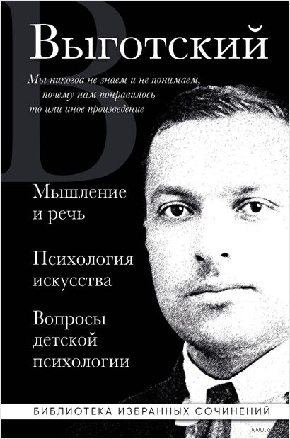 Мышление и речь. Психология искусства. Вопросы детской психологии — фото, картинка
