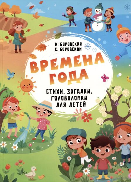 Времена года. Стихи, загадки, головоломки для детей — фото, картинка