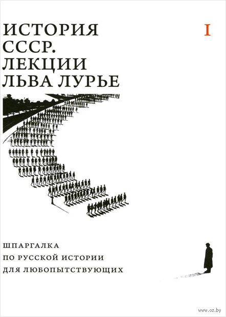 История СССР. Лекции Льва Лурье. Том 1. Шпаргалка по русской истории для любопытствующих — фото, картинка