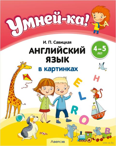 Умней-ка. 4-5 лет. Английский язык в картинках — фото, картинка