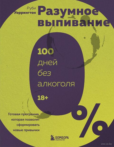 Разумное выпивание. Готовая программа, которая позволит сформировать новые привычки — фото, картинка