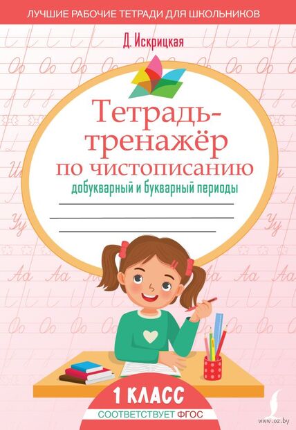 Тетрадь-тренажёр по чистописанию. Добукварный и букварный периоды — фото, картинка