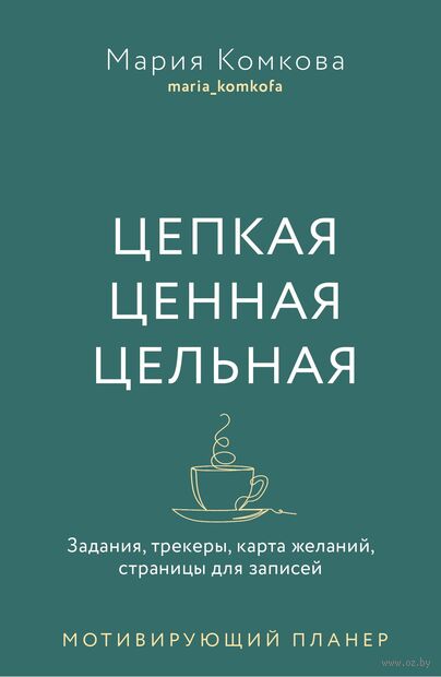 Мотивирующий планер. Цепкая. Цельная. Ценная. Задания, трекеры, карта желаний. Страницы для записей — фото, картинка