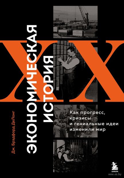 Экономическая история XX века. Как прогресс, кризисы и гениальные идеи изменили мир — фото, картинка