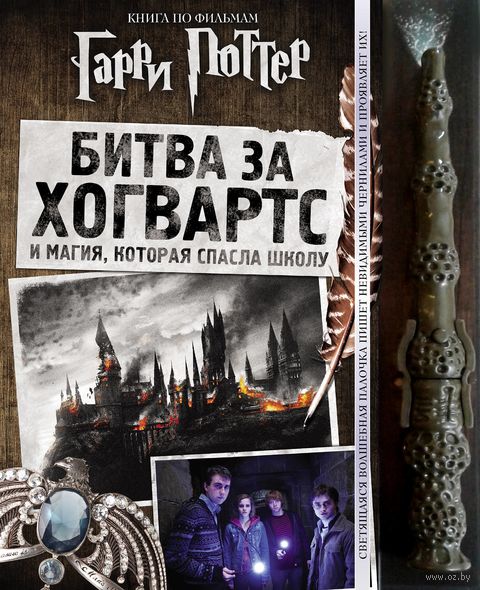Гарри Поттер. Битва за Хогвартс (с волшебной палочкой) — фото, картинка