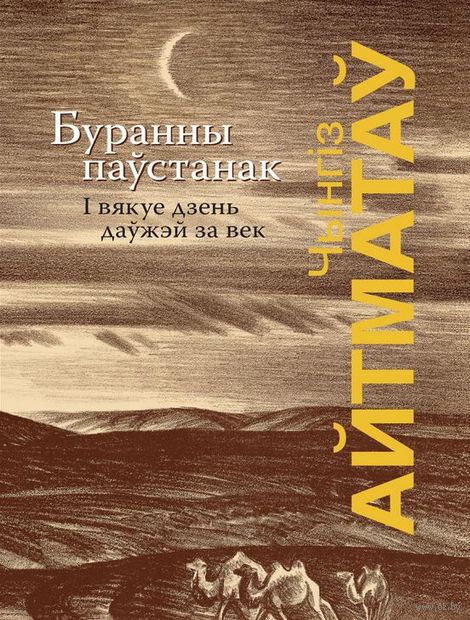 Буранны паўстанак. І вякуе дзень даўжэй за век — фото, картинка