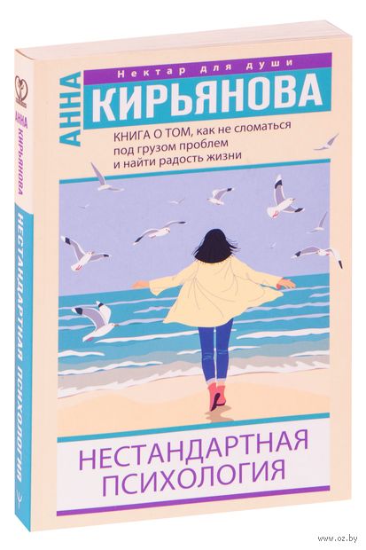 Книга о том, как не сломаться под грузом проблем и найти радость жизни. Нестандартная психология — фото, картинка