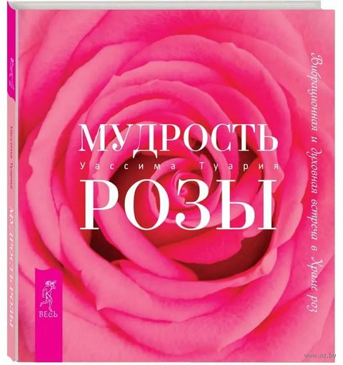 Мудрость розы. Вибрационная и духовная встреча в Храме роз — фото, картинка
