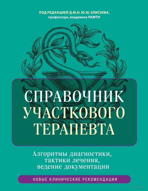 Справочник участкового терапевта. Алгоритмы диагностики, тактики лечения, ведение документации — фото, картинка