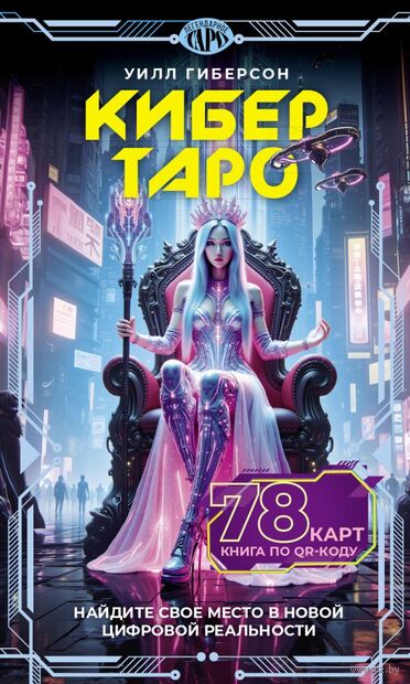 Кибертаро. 78 карт и книга по QR-коду — фото, картинка