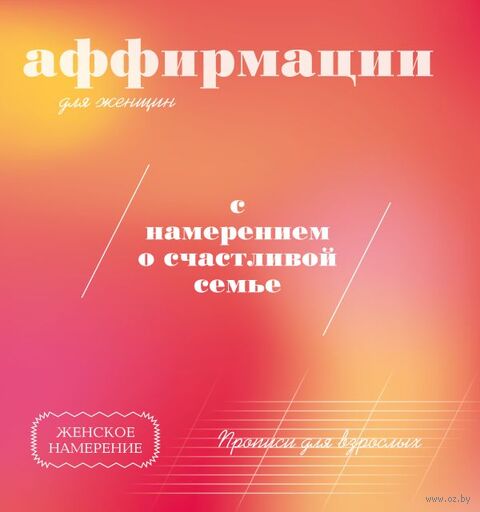 Прописи для взрослых. Аффирмации для женщин с намерением о счастливой семье — фото, картинка