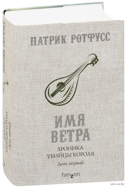 Хроника Убийцы Короля. День первый. Имя ветра Хроника Убийцы Короля. День первый. Имя ветра — фото, картинка