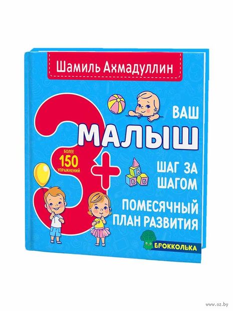 Ваш малыш. Шаг за шагом. Помесячный план развития 3+ — фото, картинка