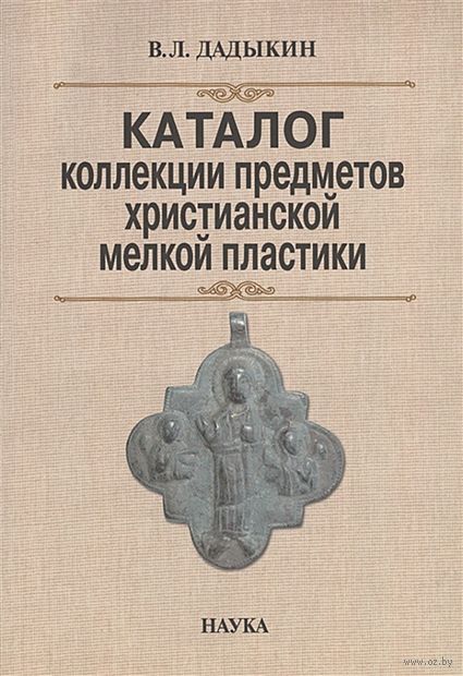 Каталог коллекции предметов христианской мелкой пластики — фото, картинка