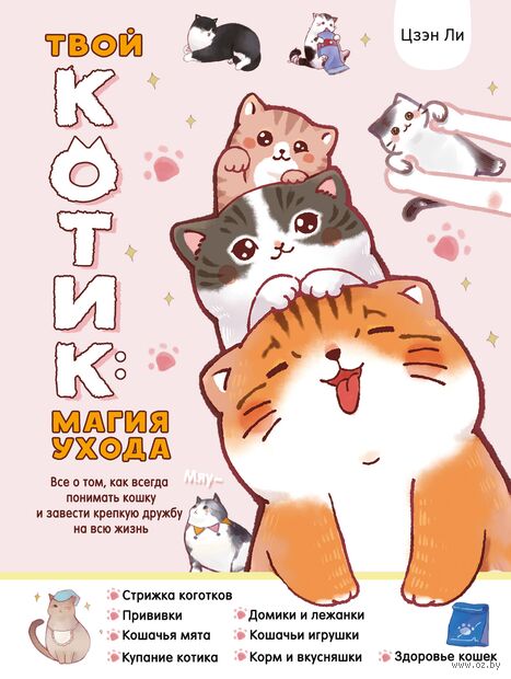 Твой котик: магия ухода. Все о том, как всегда понимать кошку и завести крепкую дружбу на всю жизнь — фото, картинка