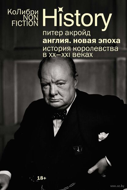 Англия: Новая эпоха. История королевства в ХХ-XXI веках — фото, картинка