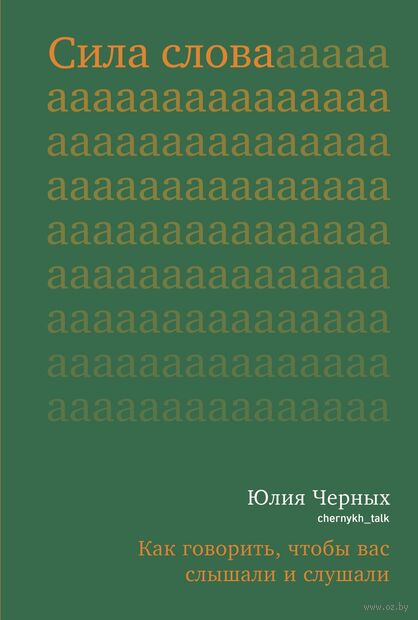 Сила слова. Как говорить, чтобы вас слышали и слушали — фото, картинка