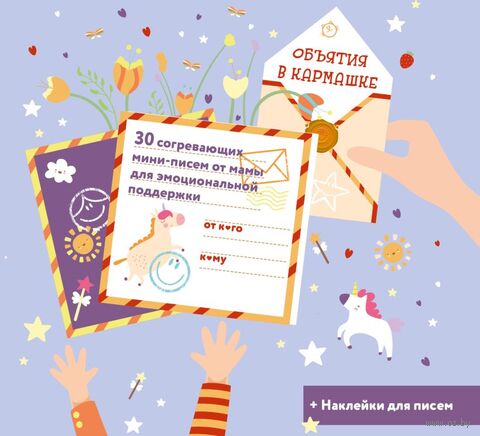 Объятия в кармашке. 30 согревающих мини-писем от мамы для эмоциональной поддержки — фото, картинка