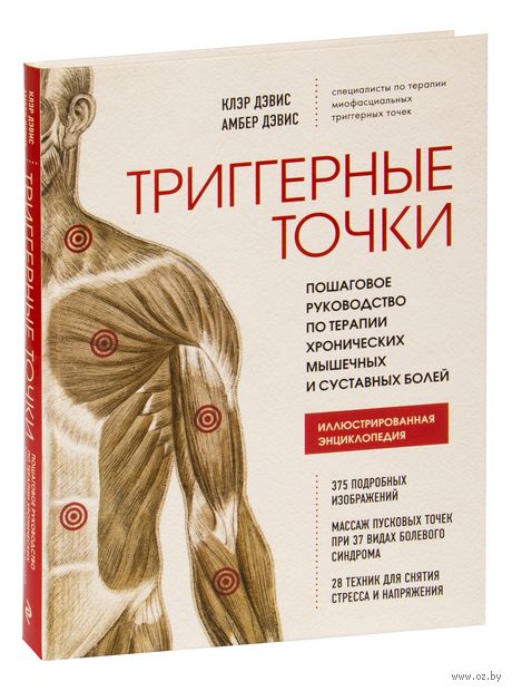 Триггерные точки. Пошаговое руководство по терапии хронических мышечных и суставных болей — фото, картинка