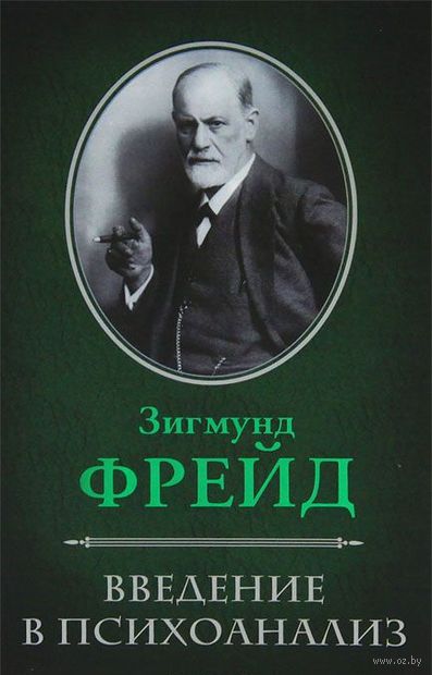 скачать книгу введение в психоанализ зигмунд фрейд