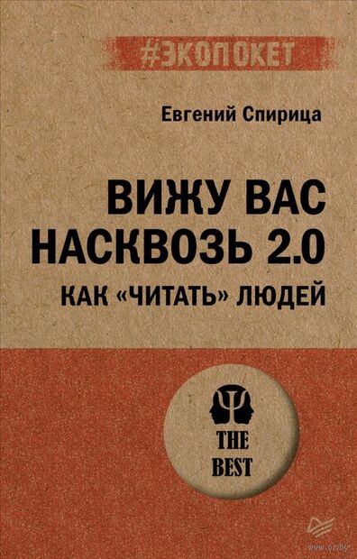 Вижу вас насквозь 2.0. Как "читать" людей — фото, картинка