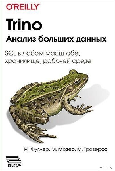 Trino. Анализ больших данных — фото, картинка