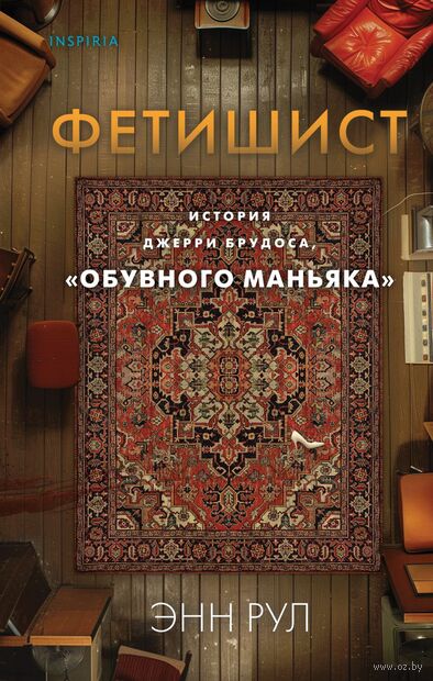Фетишист. История Джерри Брудоса, "обувного маньяка" — фото, картинка