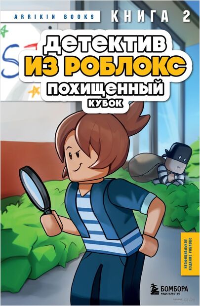 Детектив из Роблокс. Похищенный кубок. Книга 2 — фото, картинка